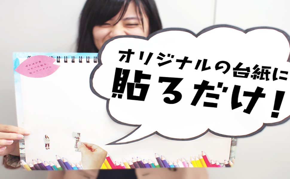 貼るだけでok オリジナル台紙素材を使った卒業アルバム作りの裏技 卒アルペディア 卒業 卒園アルバム作りのアイデア辞典