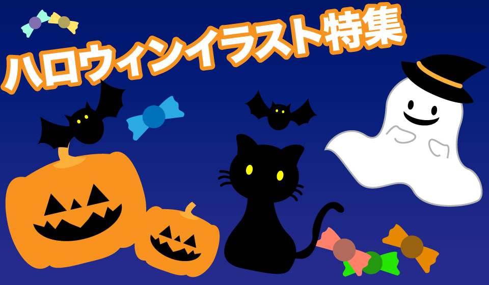 卒園 卒業アルバムで使えるハロウィンイラスト素材詰め合わせ 卒アルペディア 卒業 卒園アルバム作りのアイデア辞典