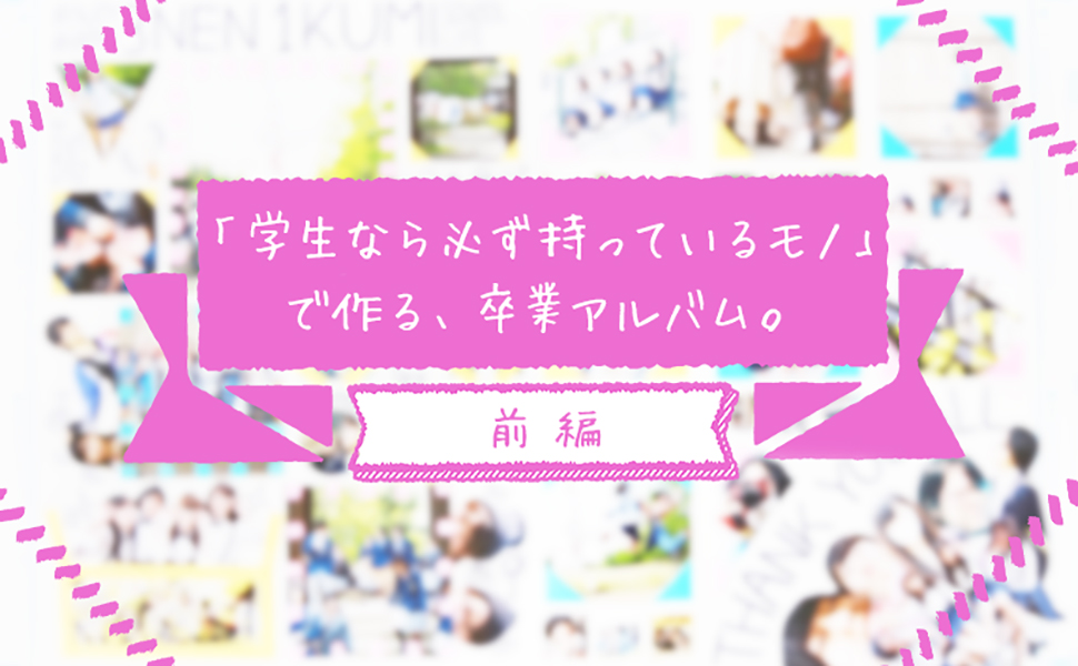 つまり０円 学生なら必ず持っているモノで作る卒業アルバム 前編 卒アルペディア 卒業 卒園アルバム作りのアイデア辞典