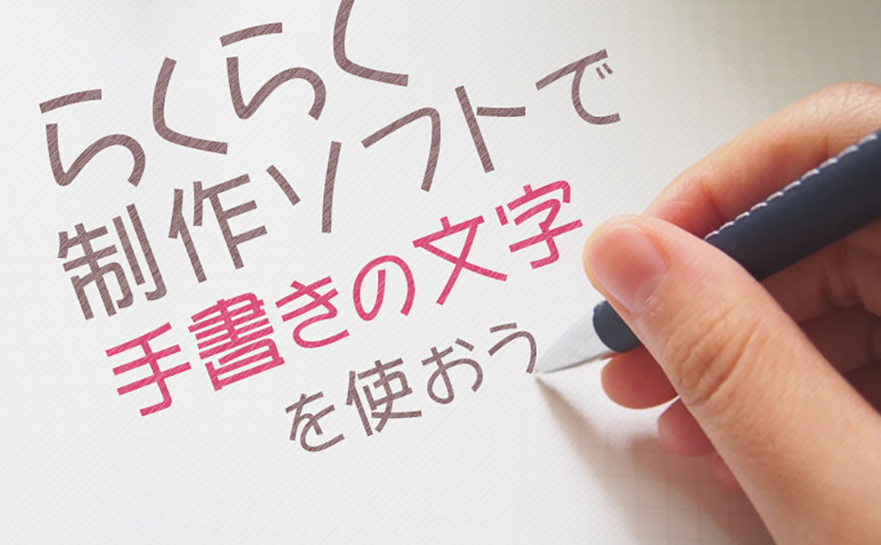 らくらく制作ソフトに 手書きの文字 を入れてみよう 卒アルペディア 卒業 卒園アルバム作りのアイデア辞典