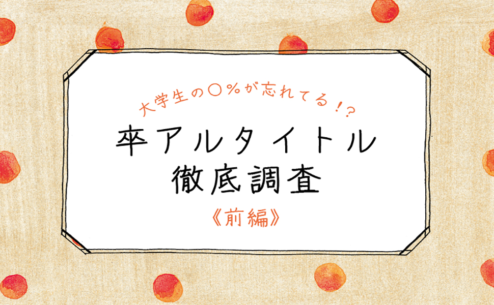 卒アルタイトル調査1アイキャッチ