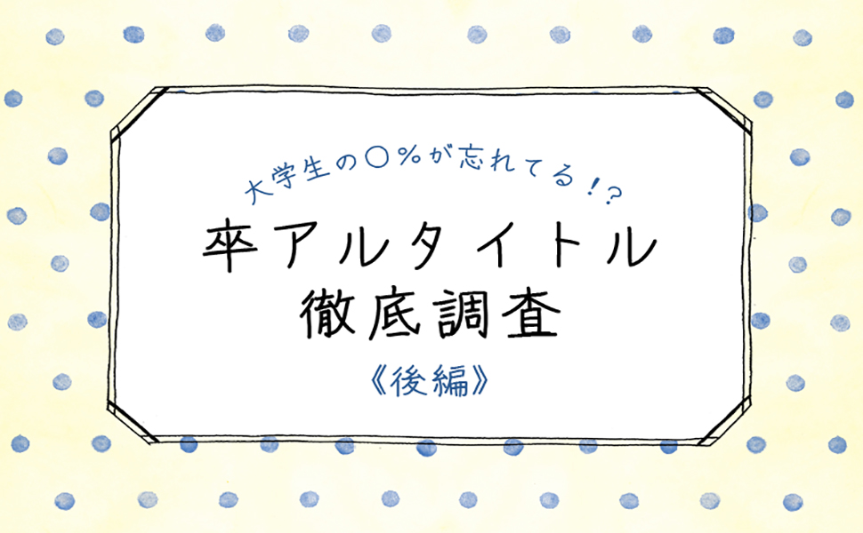 卒業アルバム作りの豆知識 卒アルペディア 卒業 卒園アルバム作りのアイデア辞典