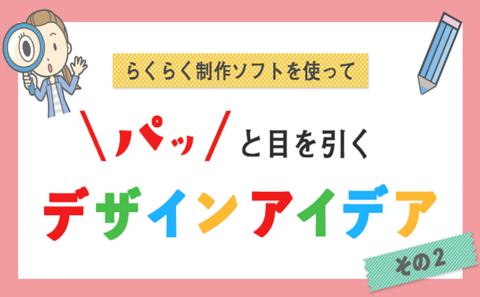 らくらく制作ソフトを使って パッ と目を引くデザインアイデア その2 卒アルペディア 卒業 卒園アルバム作りのアイデア辞典