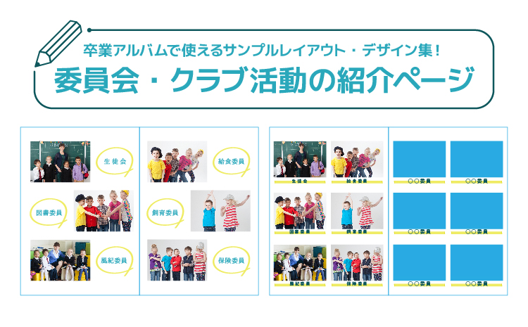 卒業アルバムで使えるサンプルレイアウト 委員会 クラブ活動の紹介ページ 卒アルペディア 卒業 卒園アルバム作りのアイデア辞典