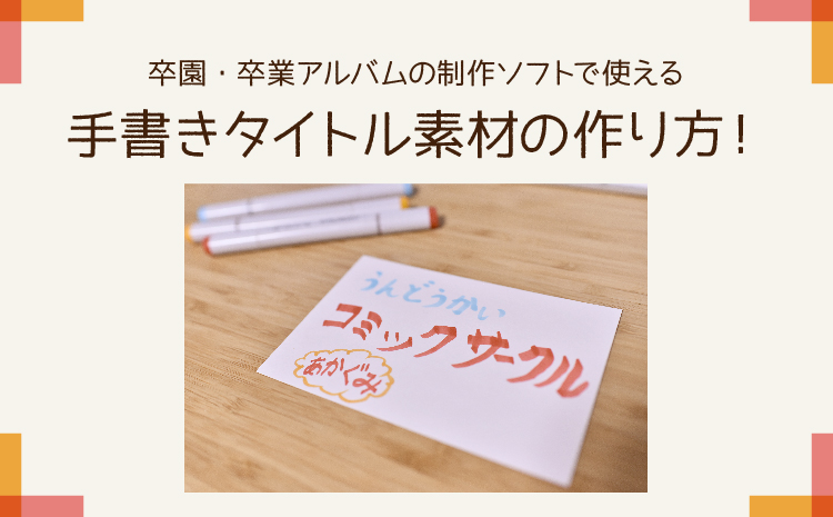 卒アルで使える素材 卒アルペディア 卒業 卒園アルバム作りのアイデア辞典