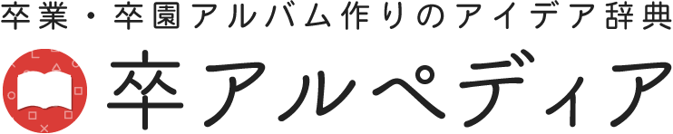 卒アルペディア - 卒業 卒園アルバム作りのアイデア辞典