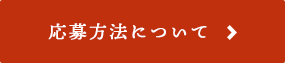 応募方法について