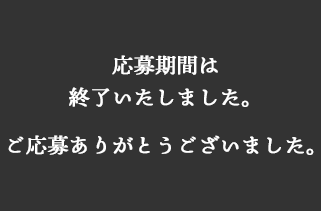 終了しました