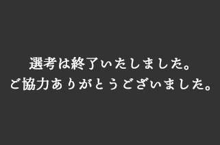 終了しました