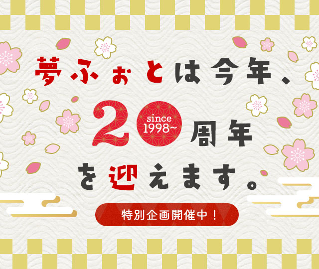周年記念キャンペーン特設サイト 卒園アルバム 卒業アルバムの夢ふぉと 周年記念キャンペーン特設サイト 卒園アルバム 卒業アルバムの夢ふぉと