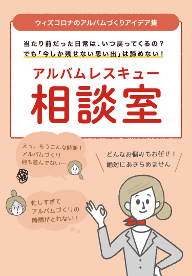 臨時休校、行事の中止、いつもとは違う1年でも「今しか残せない思い出」は諦めない！アルバムレスキュー相談室