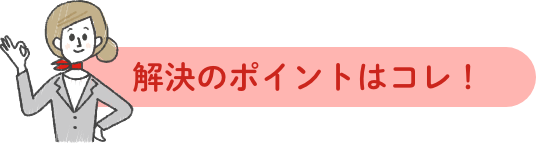 解決のポイントはコレ！