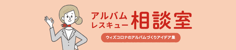 ウィズコロナのアルバム作りアイデア集 アルバムレスキュー相談室