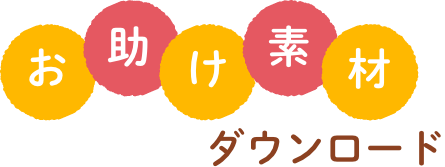 お助け素材ダウンロード