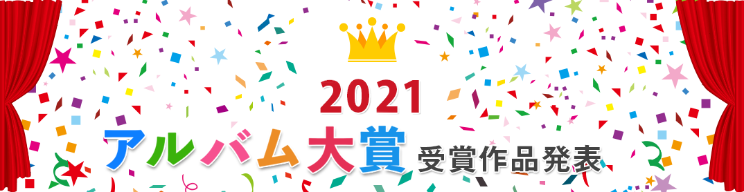 卒業アルバム大賞2021 - 卒園アルバム 卒業アルバムの夢ふぉと