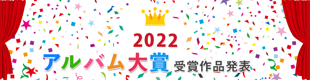 2022 アルバム大賞｜Album Design Awards