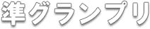 準グランプリ