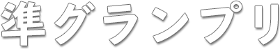 準グランプリ