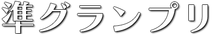 準グランプリ