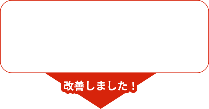 改善しました