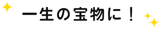 一生の宝物に！