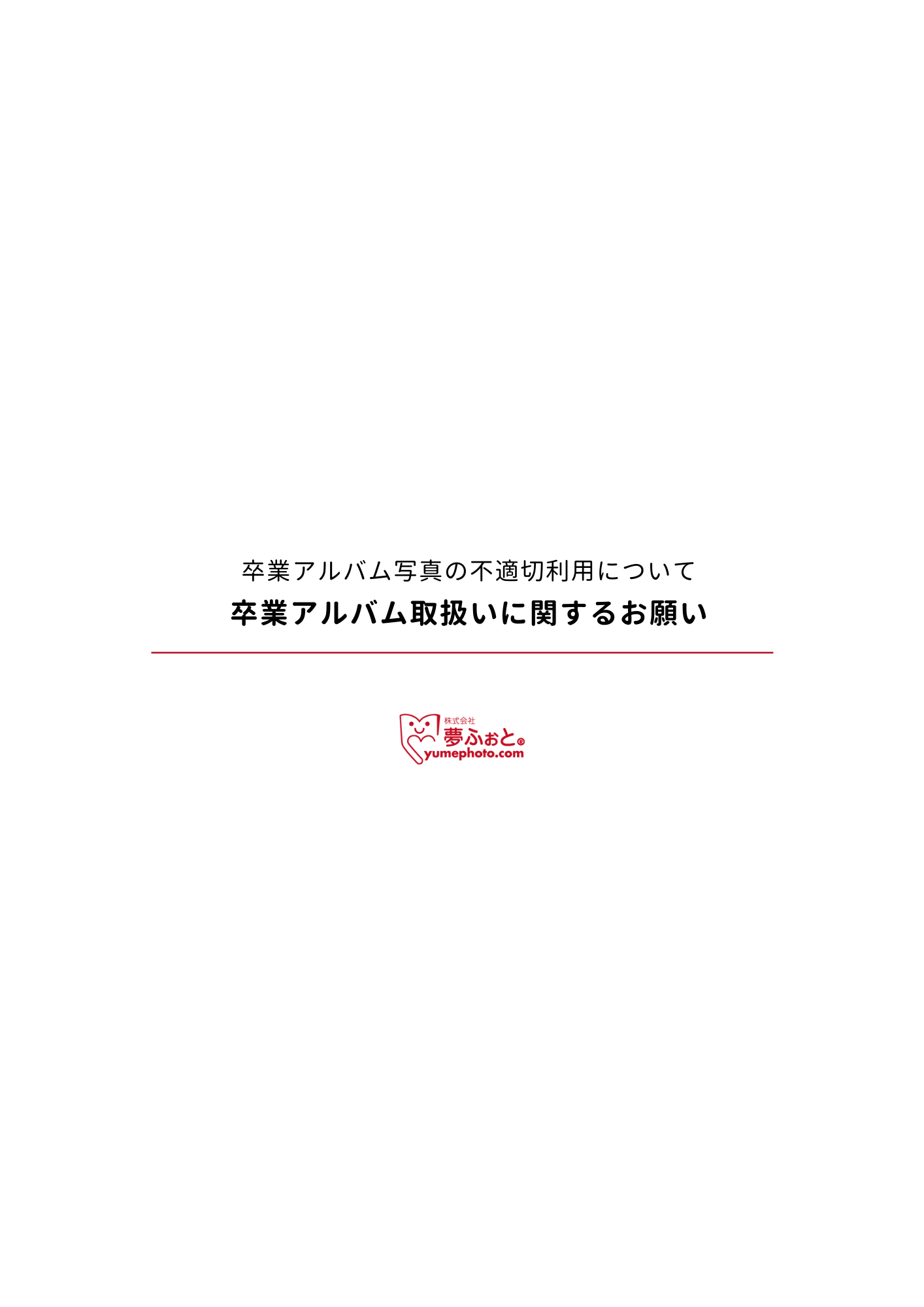 卒業アルバム取扱いに関するお願い(保護者配布用資料)