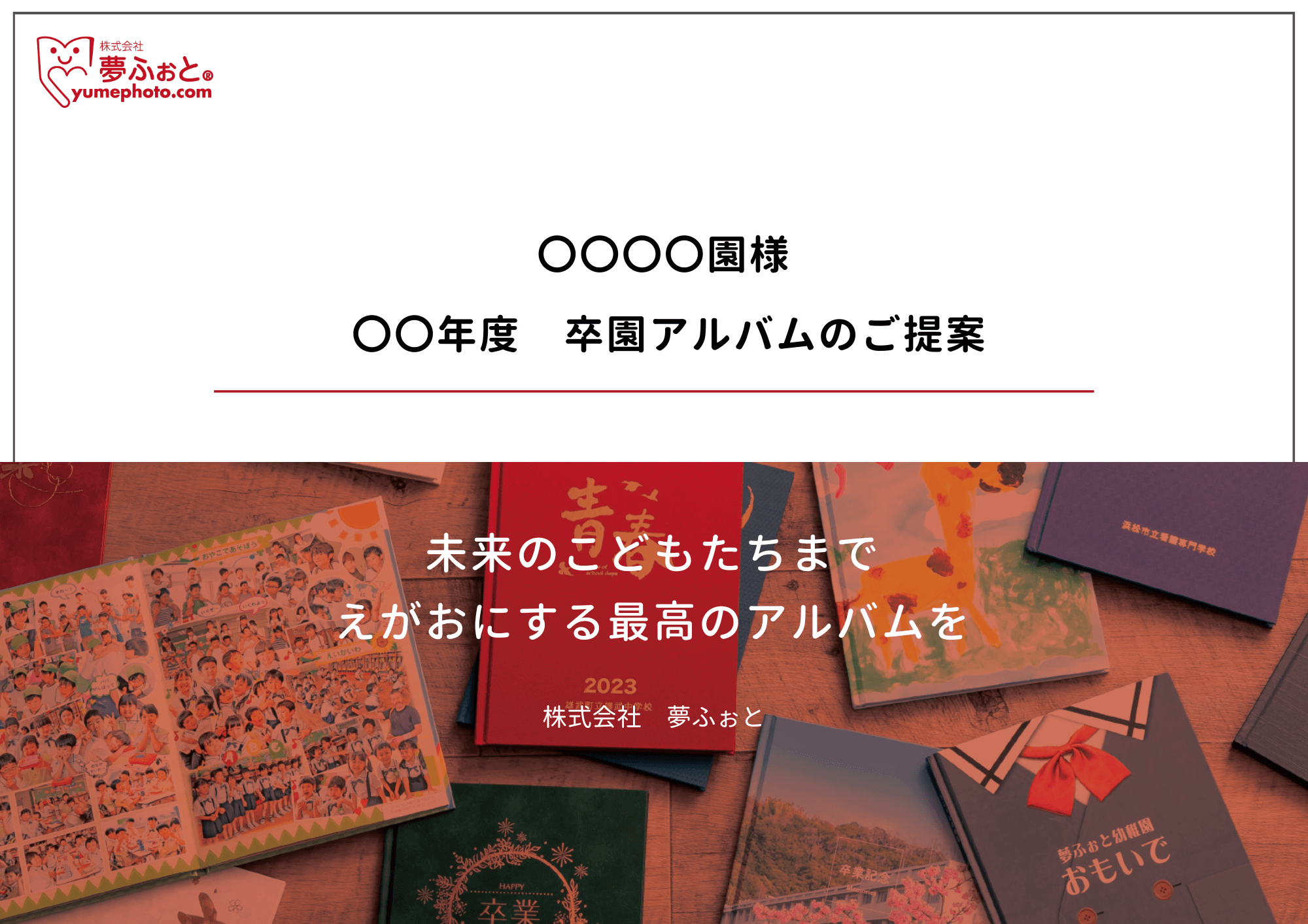 卒園アルバム提案資料