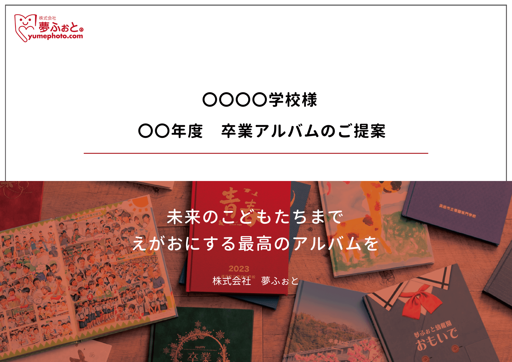 卒業アルバム提案資料