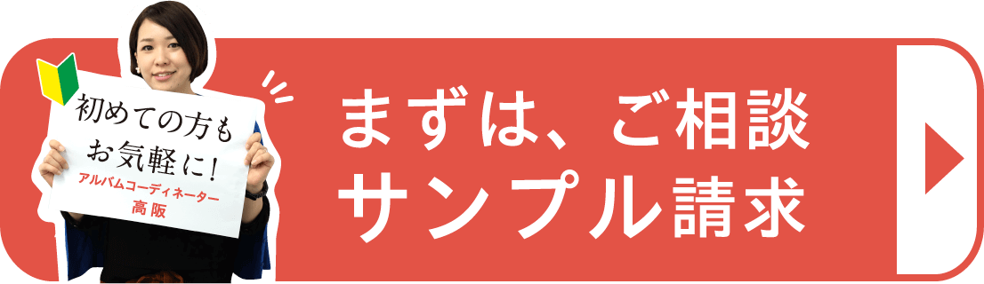 まずはご相談・サンプル請求