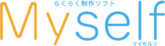 らくらく制作ソフトMyself