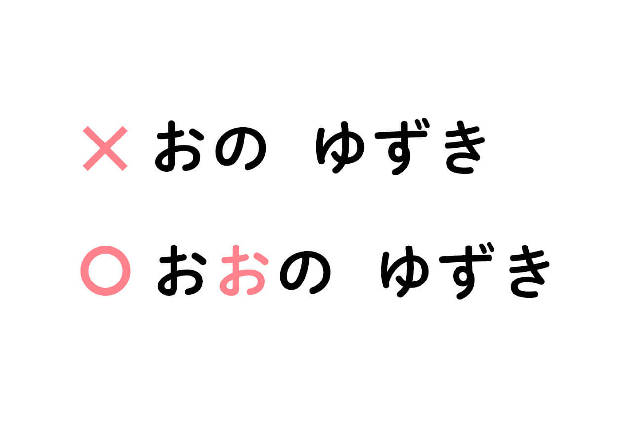 おのゆずきをおおのゆずきと誤表記した事例