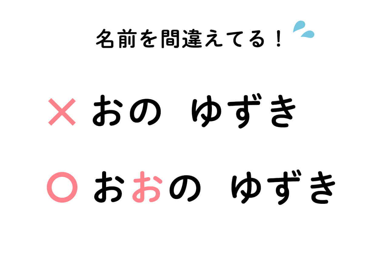 おのゆずきをおおのゆずきと誤表記した事例