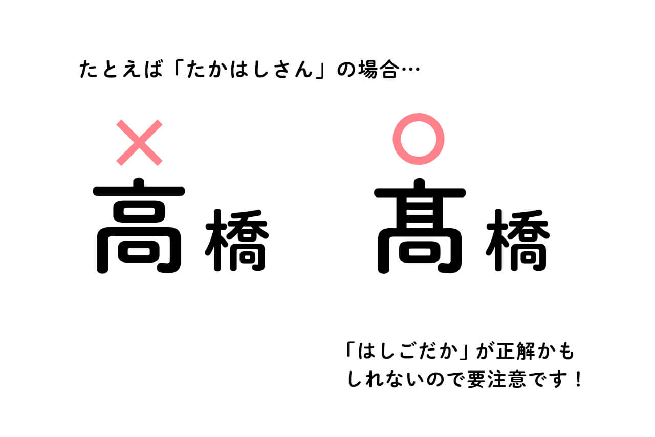 はしごだかの高橋が通常の高橋で誤表記された事例