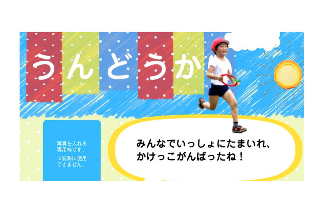 うんどうかいというタイトルの「い」の上に写真が被って見えなくなっていた事例
