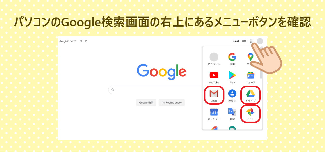 Googleサービス一覧を確認できる場所の画像です