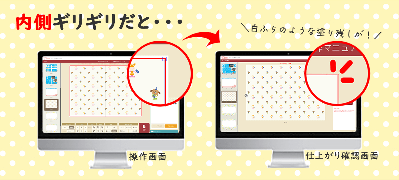 らくらく制作ソフトの操作画面上で赤枠内側ギリギリに画像を配置すると、仕上がり確認画面では白ふちのような塗残しが！