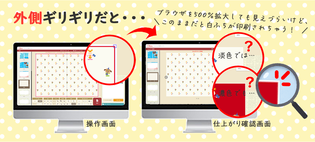 らくらく制作ソフトの操作画面上で赤枠外側ギリギリに画像を配置すると、仕上がり確認画面ではブラウザを500％拡大しても見えづらいけど白ふちのような塗り残しが残ってる！