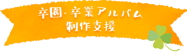卒園・卒業アルバム制作支援