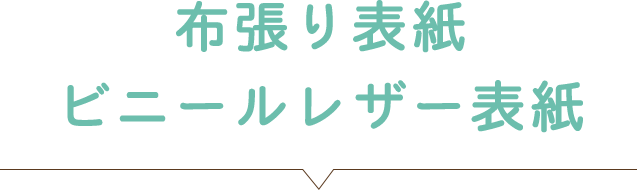 布張り表紙・ビニールレザー表紙