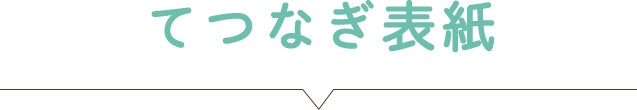 てつなぎ表紙