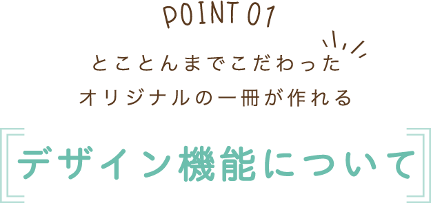 とことんまでこだわったオリジナルの一冊が作れる