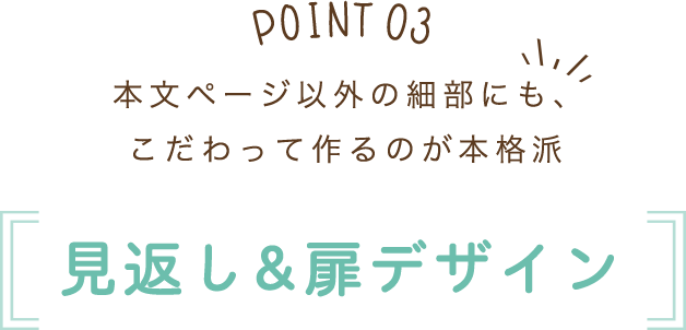 本文ページ以外の細部にも、こだわって作るのが本格派 見返し＆扉デザイン