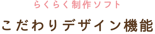 らくらく制作ソフトこだわりデザイン機能