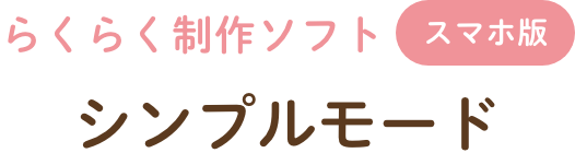 らくらく制作ソフト シンプルモード
