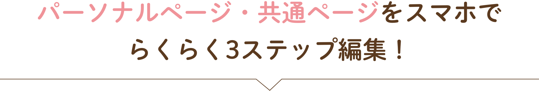パーソナルページ・共通ページをスマホでらくらく3ステップ編集