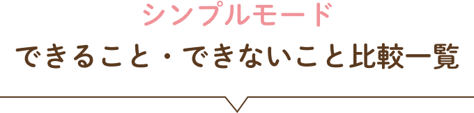 シンプルモードでできること・できないこと比較一覧