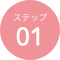 ステップ01