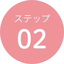 ステップ02