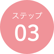 ステップ03