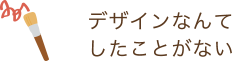 デザインなんてしたことがない